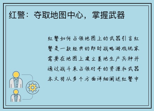 红警：夺取地图中心，掌握武器
