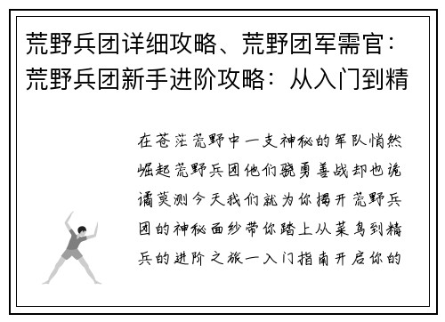 荒野兵团详细攻略、荒野团军需官：荒野兵团新手进阶攻略：从入门到精通