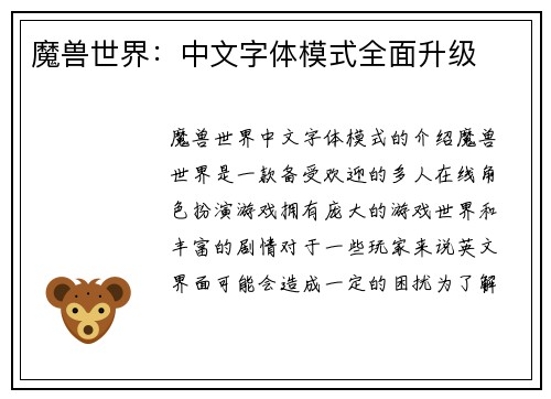 魔兽世界：中文字体模式全面升级