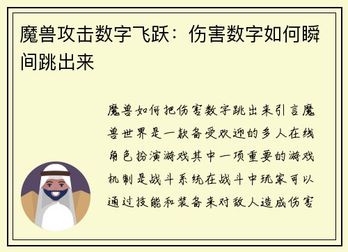魔兽攻击数字飞跃：伤害数字如何瞬间跳出来
